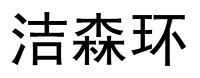 徐州潔森環?？萍加邢薰?/></h1>                 
                                  <img id=